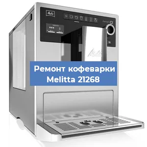 Замена | Ремонт термоблока на кофемашине Melitta 21268 в Тюмени